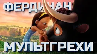 Все грехи и ляпы мультфильма 