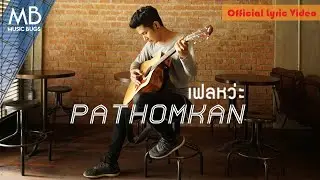 PATHOMKAN - เฟลหว่ะ (Official Lyric Video)