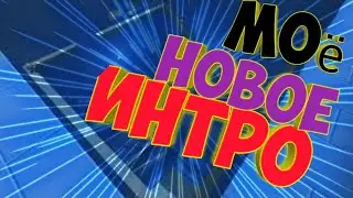 Моё новое интро🔴Влепи свой царский лайк)