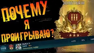 Почему я проигрываю на онлайн арене? Часть 1я. Онлайн Арена в игре Raid Shadow Legends