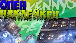 OPEN НАКЛЕЙКЕН [cs:go]