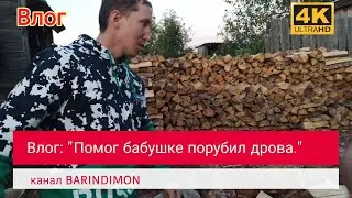 Помог бабушке в деревне, нарубил дров.