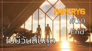Far Cry 6 เนื้อเรื่อง ตอนที่ 19 : ไม่มีวันสิ้นสุด End