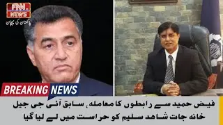 Faiz Hameed contacts case, former IG Prisons Shahid Saleem was taken into custody