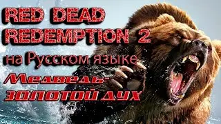 Red Dead Redemption 2 на Русском языке "МЕДВЕДЬ -ЗОЛОТОЙ ДУХ"