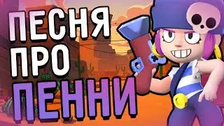 КЛИП - ПЕСНЯ ПРО ПЕННИ