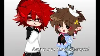 Данте+котик//дантегабри//13 карт //не канон //чит.опис