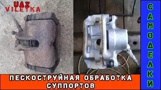 Пескоструйная обработка суппортов