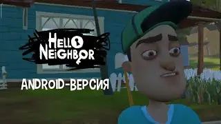 Hello Neighbor - Android-версия (Демо/Акт 1)