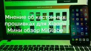 📛 СТОИТ ЛИ СТАВИТЬ КАСТОМНЫЕ ПРОШИВКИ НА СВОЙ XIAOMI? MIGLOBE, MIROOM, MASIK?