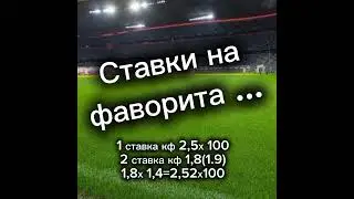 Завуалированные ставки.. Подразумевается победа,...а заходит тотал....