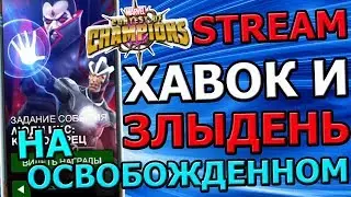 💪[STREAM] 💪ПРОХОДИМ ХАВОКА И ЗЛЫДНЯ НА ОСВОБОЖДЕННОМ 💪МАРВЕЛ БИТВА ЧЕМПИОНОВ