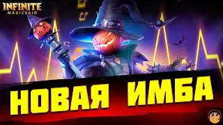 ТЫКВЕННЫЙ ПЕВЕЦ INFINITE MAGICRAID - ХЭЛЛОУИН INFINITE MAGICRAID - НОВЫЙ ГЕРОЙ INFINITE MAGICRAID