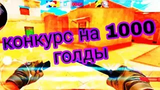 ДЕМКА В СОЮЗНИКАХ ||КОНКУРС НА 1000 ГОЛДЫ|| STANDOFF 2 0.18.2||POCO X3 PRO