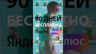 ПРОМОКОД Яндекс Плюс БЕСПЛАТНО НА 90 ДНЕЙ