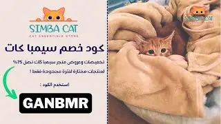 كود خصم سيمبا كات جديد| احدث كوبون خصم سيمبا كات 