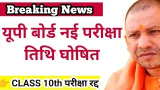 up board exam 2021 / up board exam 2021 news today / up board exam