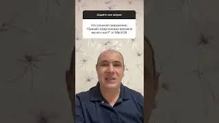 Что означает: пришел Ты сюда прежде времени мучить нас? От Матфея 