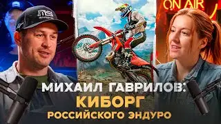 Enduro подкаст №12: Михаил Гаврилов: почему гонка «100% Enduro» становится все дороже?