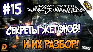 NFS: Most Wanted - СЕКРЕТЫ ЖЕТОНОВ! | LB #15