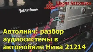 Автолинч: разбор аудиосистемы в  автомобиле Нива 21214