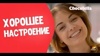 Секрет хорошего настроения