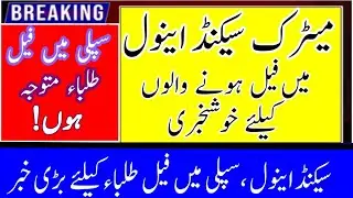 Good news for matric second annul fails students |Matric admission schedule 2025