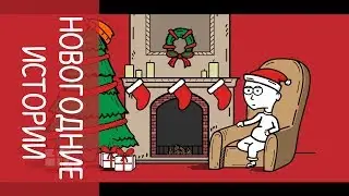 Новогодние истории |Foma
