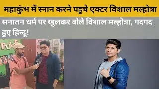Vishal malhotra interview: सनातन धर्म पर खुलकर बोले विशाल मल्होत्रा, गदगद हुए हिन्दू!