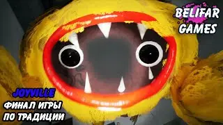 ФИНАЛ ИГРЫ JOYVILLE ПО ТРАДИЦИИ! ПОЛНОЕ ПРОХОЖДЕНИЕ!