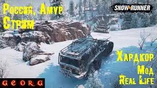 SnowRunner. Россия. Амур. Стрим. Хардкор.