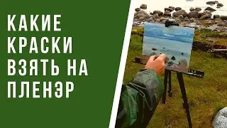 Какие краски взять с собой на пленэр