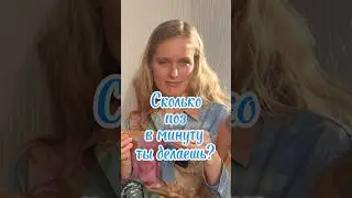 Сколько поз в минуту делает фотомодель