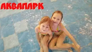 VLOG.  АКВАПАРК ТЕРМИНАЛ Киев семья на отдыхе