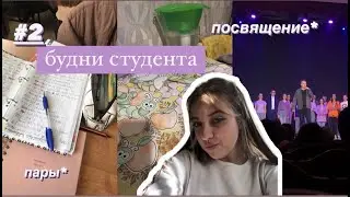 БУДНИ СТУДЕНТА\методочки\посвящение\vlog