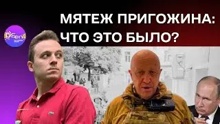 Илья Давлятчин. МЯТЕЖ ПРИГОЖИНА: ЧТО ЭТО БЫЛО?