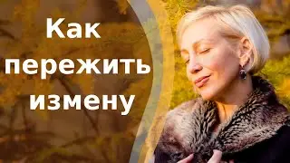 Как облегчить душу от обид и боли  Исцеляющая медитация от измен и предательства