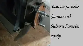 Замена резьбы шпильки Subaru Forester