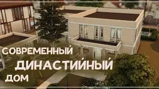 The Sims 4: СОВРЕМЕННЫЙ ДИНАСТИЙНЫЙ ДОМ | NO CC