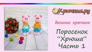 Вязаный поросенок 