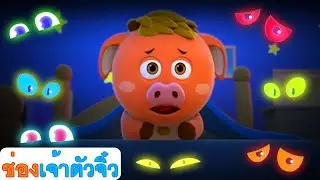 Five Spooky Monsters | วันฮาโลวีนสำหรับเด็ก | ABC Thai