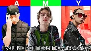 ЛУЧШИЕ Рэпперы По АЛФАВИТУ (A-Z)
