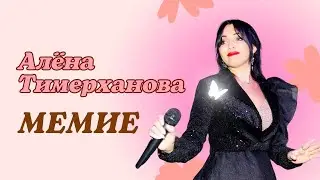 Алёна Тимерханова - МЕМИЕ