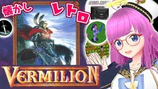 【ヴァーミリオン】メガドライブのアクションＲＰＧ！このレトロゲーム面白い！【VERMILION】【MEGA DRIVE】【みお】#1