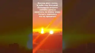 Солнце и Ярило одновременно показываются на небе. 2 солнца