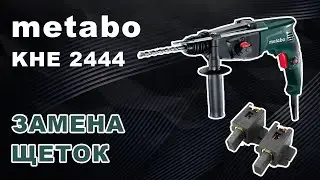 Замена щёток на METABO KHE 2444