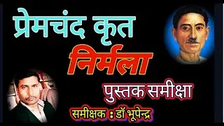 Nirmala Story Munshi Premchand निर्मला उपन्यास की समीक्षा/कथावस्तु/शिल्प/प्रासंगिकता Book Review