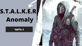 ☢ S.T.A.L.K.E.R. Anomaly 1.5.1 | Прохождение Часть 3 ☢