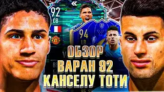 😱 МЕТА ЗАЩИТНИКИ В FIFA 22 | ОБЗОР VARANE 92 & CANCELO 94 