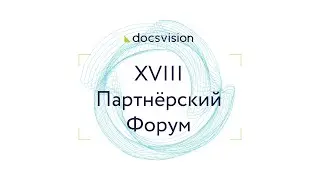 XVIII Партнёрский Форум Docsvision